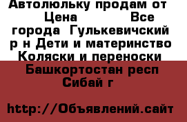 Автолюльку продам от 0  › Цена ­ 1 600 - Все города, Гулькевичский р-н Дети и материнство » Коляски и переноски   . Башкортостан респ.,Сибай г.